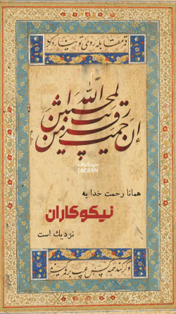 آیه گرافی حدیث گرافی دینگراف تایپو گرافی کالیگرافی قرآن گرافی آیات زیبا ان رحمت الله قریب من المحسنین إِنَّ رَحمَتَ ٱللَّهِ قَرِيبࣱ مِّنَ ٱلۡمُحسِنِينَ آیه 56 سوره اعراف اعراف 56 56 اعراف ثلث خطاطی مینیاتور نستعلیق
