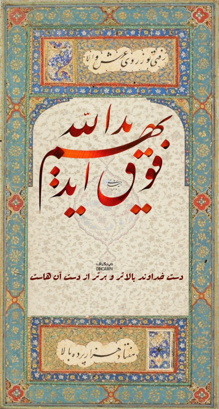 خط نستعلیق ؛ نقش و کارکرد آن - آیه گرافی و حدیث گرافی