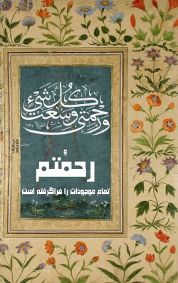 آیه گرافی حدیث گرافی دینگراف تایپو گرافی کالیگرافی قرآن گرافی آیات زیبا وَ رَحْمَتِي وَسِعَتْ كُلَّ شَيْ‌ءٍ / اعراف 156 و رحمتی وسعت کل شی ثلث خطاطی مینیاتور نستعلیق قرآن گرافی آیات گرافیک قرآنی