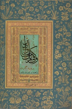 آیه گرافی حدیث گرافی دینگراف تایپو گرافی کالیگرافی قرآن گرافی آیات زیبا وَكَفَىٰ بِرَبِّكَ هَادِيًا وَنَصِيرًا/فرقان 31 و کفی بربک هادیا و نصیرا ثلث خطاطی مینیاتور نستعلیق