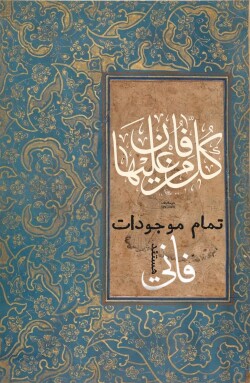 آیه گرافی حدیث گرافی دینگراف تایپو گرافی کالیگرافی قرآن گرافی آیات زیبا کلُّ مَنْ عَلیها فَان الرحمن 26 کل من علیها فان ثلث خطاطی مینیاتور نستعلیق