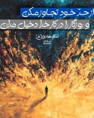 حدیث روایتامام هادی(ع) : از حد خود تجاوز مکن و روزگار را در کار خدا دخیل مدان،تایپوگرافی،دینگراف،حدیث گراف، آیه گرافی، گرافیک مذهبی،قرآن،قرآن گرافی،وکتور مذهبی،پوستر مذهبی،طراحی مذهبی،ثلث،خط ثلث،کالیگرافی،نستعلیق،خطاطی،نقاشی خط