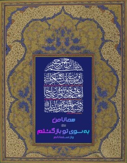 آیه گرافی حدیث گرافی دینگراف تایپو گرافی کالیگرافی قرآن گرافی آیات زیبا إِنِّي تُبْتُ إِلَيْكَ وَإِنِّي مِنَ الْمُسْلِمِينَ انی تبت الیک و انی من المسلمین آیه 15 سوره احقاف ثلث خطاطی مینیاتور نستعلیق