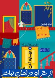 حدیث روایت امام رضا(ع) : از ما نیست کسی که همسایه اش از شر او در امان نباشد،تایپوگرافی،دینگراف،حدیث گراف، آیه گرافی، گرافیک مذهبی،قرآن،قرآن گرافی،وکتور مذهبی،پوستر مذهبی،طراحی مذهبی،ثلث،خط ثلث،کالیگرافی،نستعلیق،خطاطی،نقاشی خط
