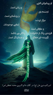 حدیث روایت ​توصیف امیرالمومنین(ع) در کلام سید المرسلین محمد مصطفی(ص)،تایپوگرافی،دینگراف،حدیث گراف، آیه گرافی، گرافیک مذهبی،قرآن،قرآن گرافی،وکتور مذهبی،پوستر مذهبی،طراحی مذهبی،ثلث،خط ثلث،کالیگرافی،نستعلیق،خطاطی،نقاشی خط