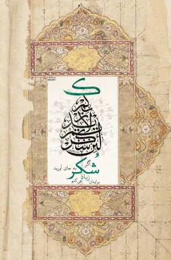 آیه گرافی حدیث گرافی دینگراف تایپو گرافی کالیگرافی قرآن گرافی آیات زیبا لَئِنْ شَكَرْتُمْ لَأَزِيدَنَّكُمْ/ابراهیم 7 لئن شکرتم لازیدنکم ثلث خطاطی مینیاتور نستعلیق