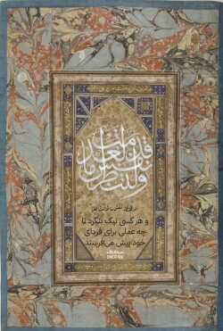 آیه گرافی حدیث گرافی دینگراف تایپو گرافی کالیگرافی قرآن گرافی آیات زیبا وَ لْتَنْظُرْ نَفْسٌ ما قَدَّمَتْ ولتنظر نفس ما قدمت لغد آیه 18سوره حشر حشر 18 18 حشر ثلث خطاطی مینیاتور نستعلیق