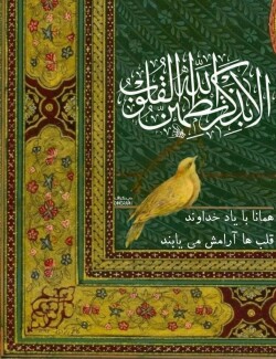 آیه گرافی حدیث گرافی دینگراف تایپو گرافی کالیگرافی قرآن گرافی آیات زیبا أَلَا بِذِكرِ ٱللَّهِ تَطمَئِنُّ ٱلۡقُلُوبُ/رعد 28 الا بذکر الله تطمئن القلوب همانا با یاد خدا قلب ها آرامش می یابدثلث خطاطی مینیاتور نستعلیق