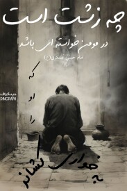 حدیث روایت ​امام حسن عسکری(ع) : چه زشت است در مومن خواسته ای باشد که او را به خواری کشاند،تایپوگرافی،دینگراف،حدیث گراف، آیه گرافی، گرافیک مذهبی،قرآن،قرآن گرافی،وکتور مذهبی،پوستر مذهبی،طراحی مذهبی،ثلث،خط ثلث،کالیگرافی،نستعلیق،خطاطی،نقاشی خط