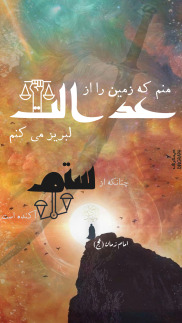 حدیث روایت امام زمان (عج) : منم که زمین را از عدالت لبریز می کنم چنانکه از ستم آکنده است،تایپوگرافی،دینگراف،حدیث گراف، آیه گرافی، گرافیک مذهبی،قرآن،قرآن گرافی،وکتور مذهبی،پوستر مذهبی،طراحی مذهبی،ثلث،خط ثلث،کالیگرافی،نستعلیق،خطاطی،نقاشی خط