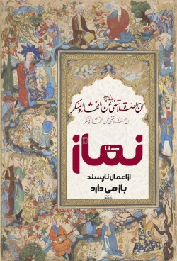 آیه گرافی حدیث گرافی دینگراف تایپو گرافی کالیگرافی قرآن گرافی آیات زیبا إِنَّ الصَّلَاةَ تَنْهَىٰ عَنِ الْفَحْشَاءِ وَالْمُنْكَرِ/عنکبوت 45 ان صلاه تنهی عن الفحشا و المنکر همانا نماز از فحشا و منکر باز می دارد ثلث خطاطی مینیاتور نستعلیق