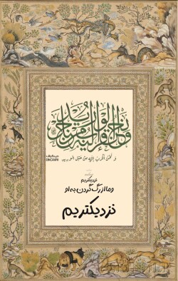 آیه گرافی حدیث گرافی دینگراف تایپو گرافی کالیگرافی قرآن گرافی آیات زیبا وَ نَحْنُ أَقْرَبُ إِلَیْهِ مِنْ حَبْل الورِیدِ/ق 16 و نحن اقرب الیه من حبل الورید ثلث خطاطی مینیاتور نستعلیق