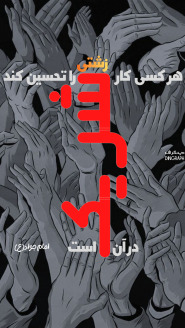 حدیث روایت رسول الله محمد(ص) :​امام جواد(ع) : هر کسی کار زشتی را تحسین کند، در آن شریک است،تایپوگرافی،دینگراف،حدیث گراف، آیه گرافی، گرافیک مذهبی،قرآن،قرآن گرافی،وکتور مذهبی،پوستر مذهبی،طراحی مذهبی،ثلث،خط ثلث،کالیگرافی،نستعلیق،خطاطی،نقاشی خط