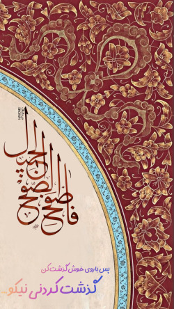 آیه گرافی حدیث گرافی دینگراف تایپو گرافی کالیگرافی قرآن گرافی آیات زیبا فَاصْفَحِ الصَّفْحَ الْجَمِيلَ فاصفح صفح الجمیل آیه 85 سوره حجر حجر 85 85 حجر ثلث خطاطی مینیاتور نستعلیق